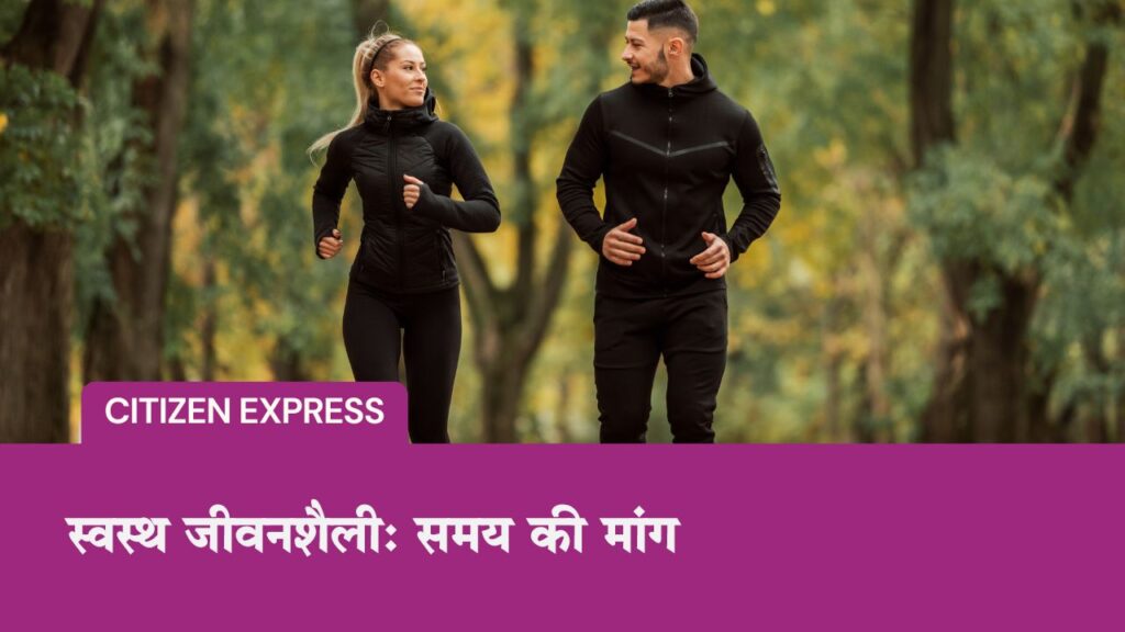 स्वस्थ जीवनशैली: समय की मांग