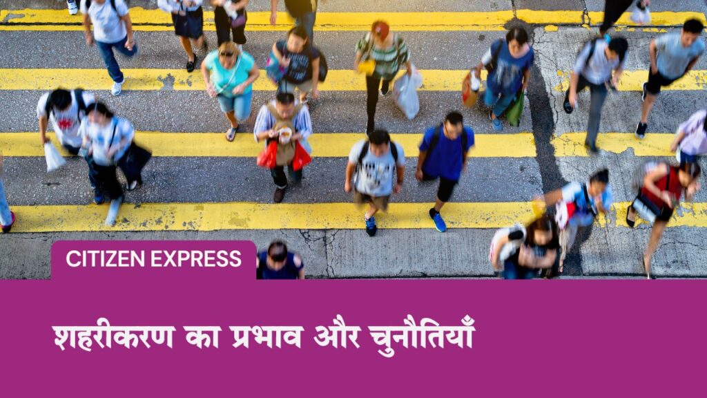 शहरीकरण का प्रभाव और चुनौतियाँ