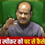lok-sabha-speaker-no-confidence-motion-against-om-birla